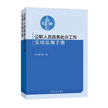公职人员政务处分工作实用法规手册 本书编