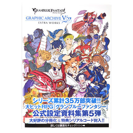 碧蓝幻想 画集/グランブルーファンタジーＧＲＡＰＨＩＣ ＡＲＣＨＩＶＥ ５ ＥＸＴＲＡ ＷＯＲＫＳ