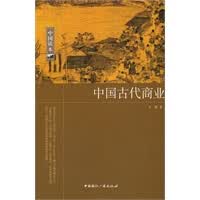 中国古代商业 中国读本 吴慧