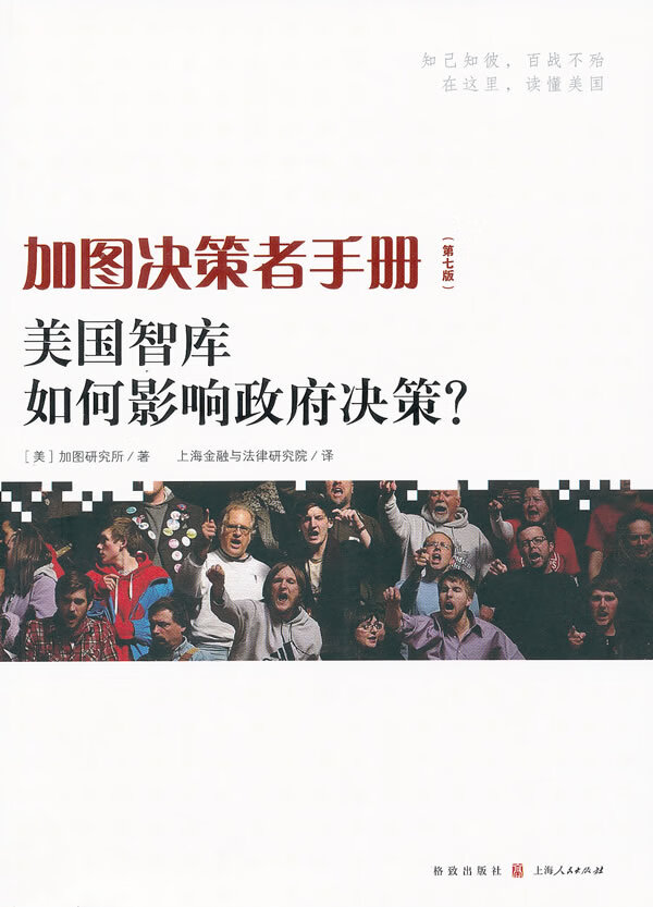 加图决策者手册——美国智库如何影响决策？(第7版)【正版图书】