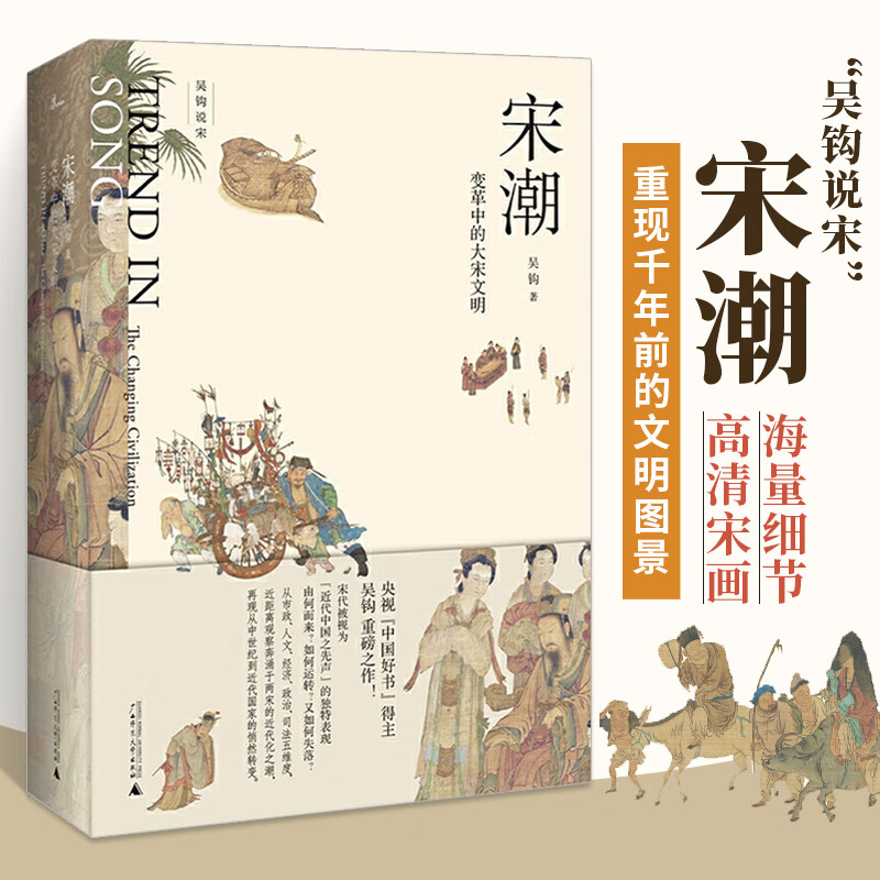 宋潮 变革中的大宋文明 吴钩 广西师大出版社 宋朝文明 风雅宋宋史
