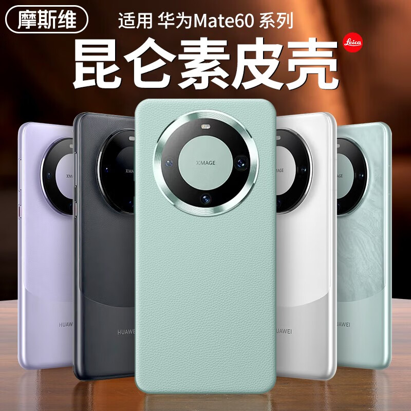 摩斯维 华为Mate60pro手机壳Mate60保护套+真素皮套超薄镜头全包防摔曲面屏高档商务男女士 Mate60pro丨pro+【雅丹黑】经典纯色款高性价比高么？