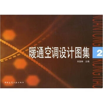 暖通空调设计图集2【正版图书】