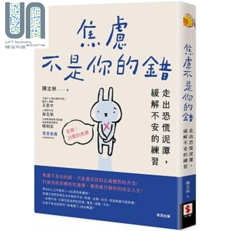 焦虑不是你的错：走出恐慌泥潭，缓解不安的练习 港台原版 陈志林 世潮出版