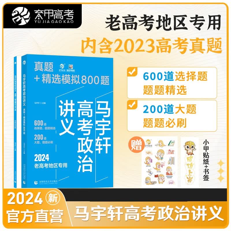马宇轩高考政治讲义（2024老教材版）真题+精选模拟基础800题 高考题库政治 选择题大题解题 高考政治知识点+历年真题练习 高中一二三轮 高考总复习资料书 可搭高考必刷题知识点精单
