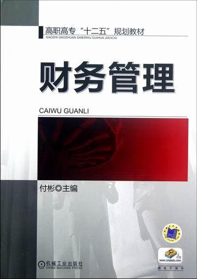 财务管理 付彬 管理 9787111387336