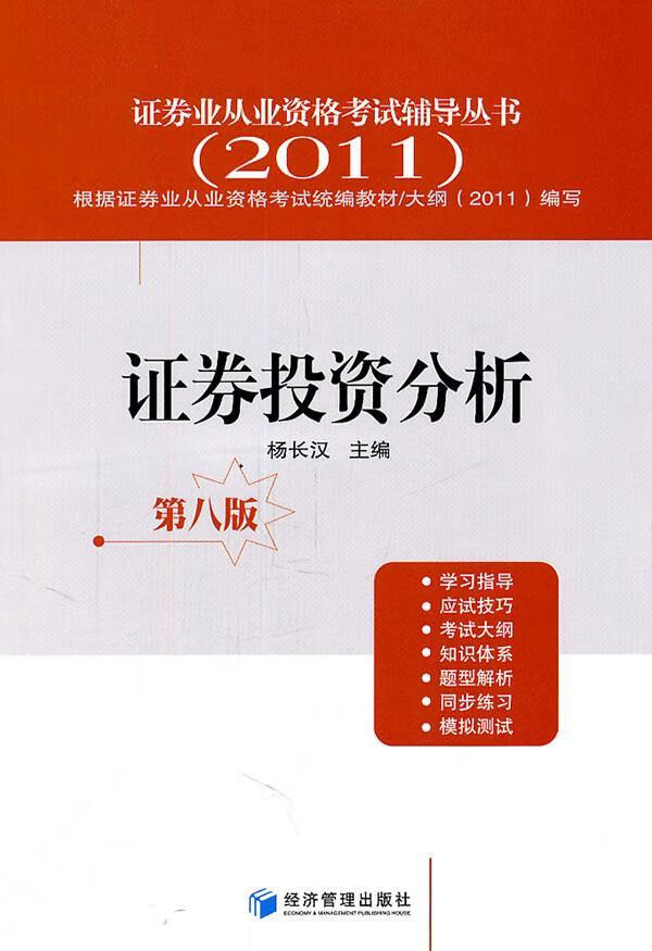证券投资分析 第八版 杨长汉 经济 9787509615645