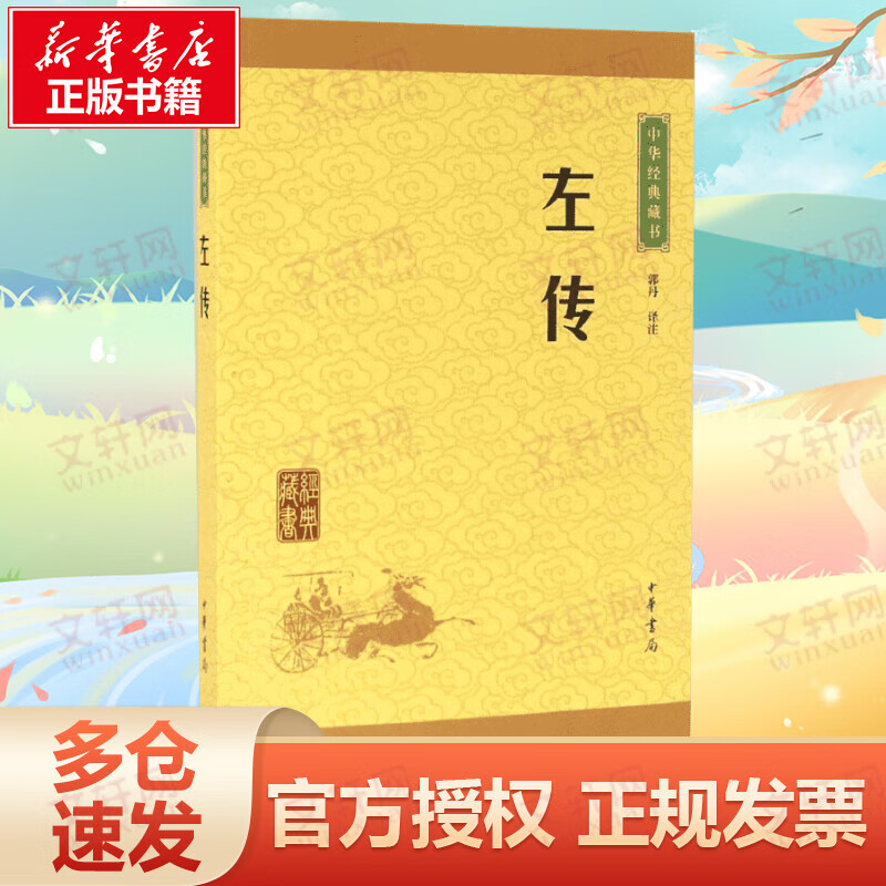 左传 中华书局 中华经典藏书