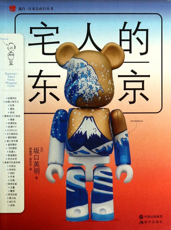 宅人的东京/逸行日本自由行丛书