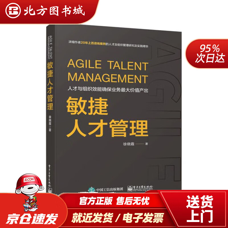 敏捷人才管理徐晓霞电子工业出版社 北方图