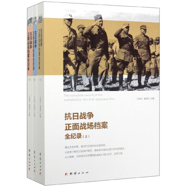 抗日战争正面战场档案全纪录(上中下)
