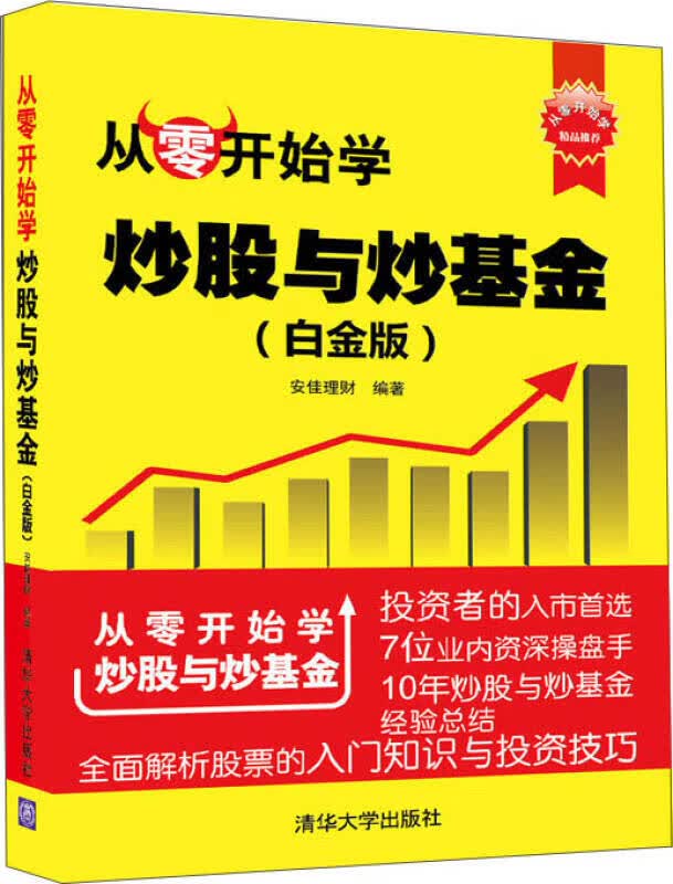 【正版现货】从零开始学炒股与炒基金(白金版) 从零开始学