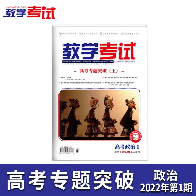 2022教学考试杂志 高考杂志1  高考专题突破 上  2022高考适用 政治