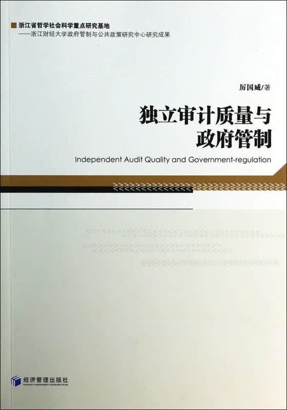 独立审计质量与政府管制