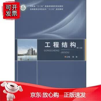 工程结构(第二版) 河南省“十二五”普通高等教育规划教材 高等教育应用型本科“十三五”规划教