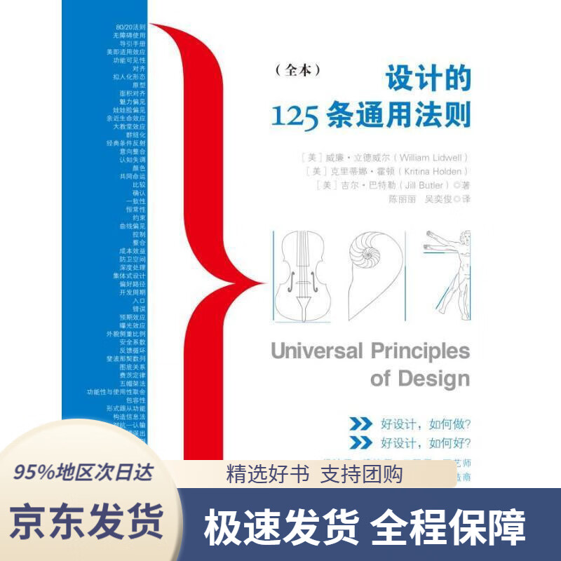 【 京东配送 支持团购】设计的125条通用法则（全本）威廉·立德威尔,克里蒂娜·霍顿,吉尔·巴特勒著中国画报出版社