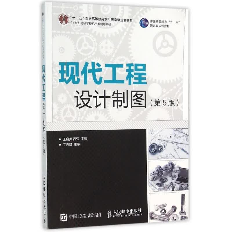 现代工程设计制图(第5版)王启美人民邮电出版社9787115396952 建筑书籍