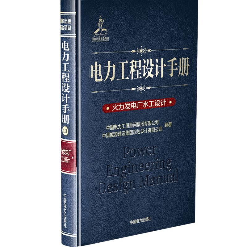 火力发电厂水工设计/电力工程设计手册