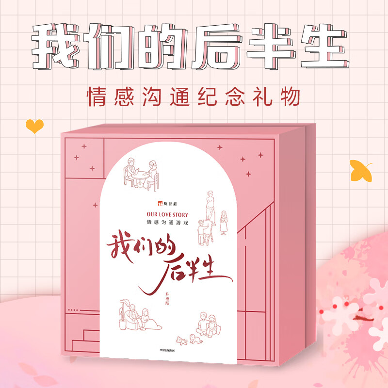 我们的后半生情侣游戏礼盒桌面桌游2.0卡牌互动 章子怡汪峰迪丽热巴等亲身体验 圣诞节礼物 中信书店