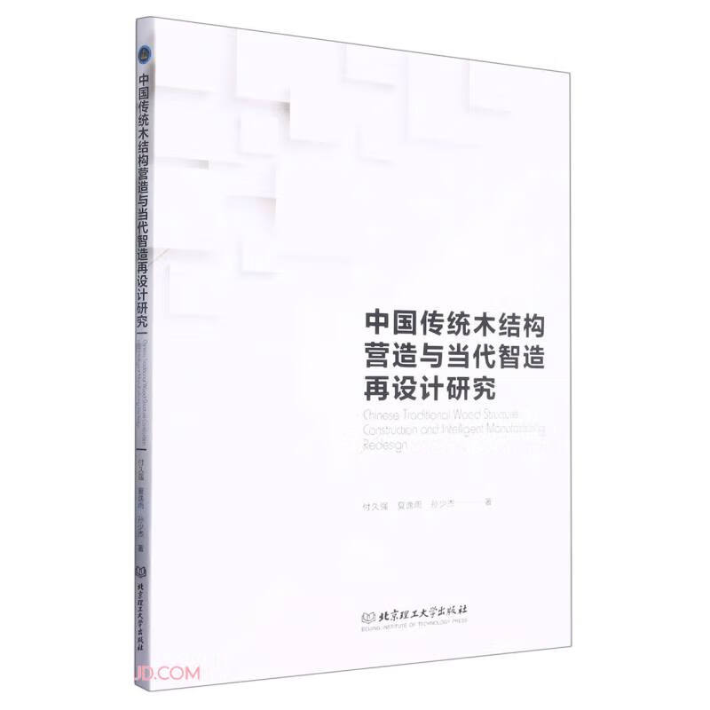 中国传统木结构营造与当代智造再设计研究