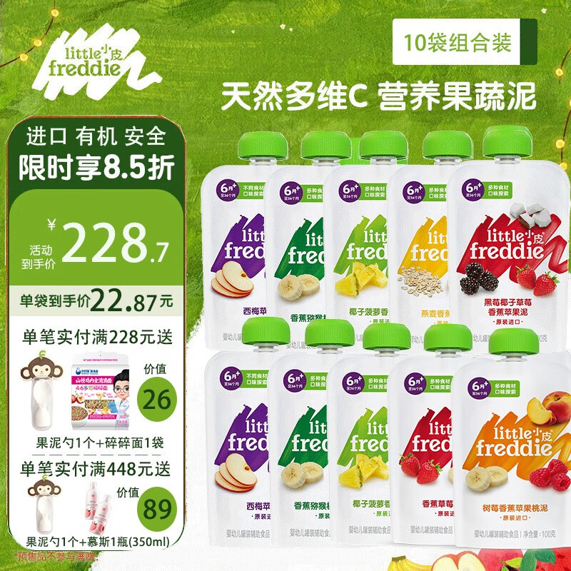 小皮（Little Freddie）缤纷营养水果苹果泥8袋组合装婴幼儿果蔬泥欧洲原装进口富含维C 缤纷果泥7味10袋组合A高性价比高么？