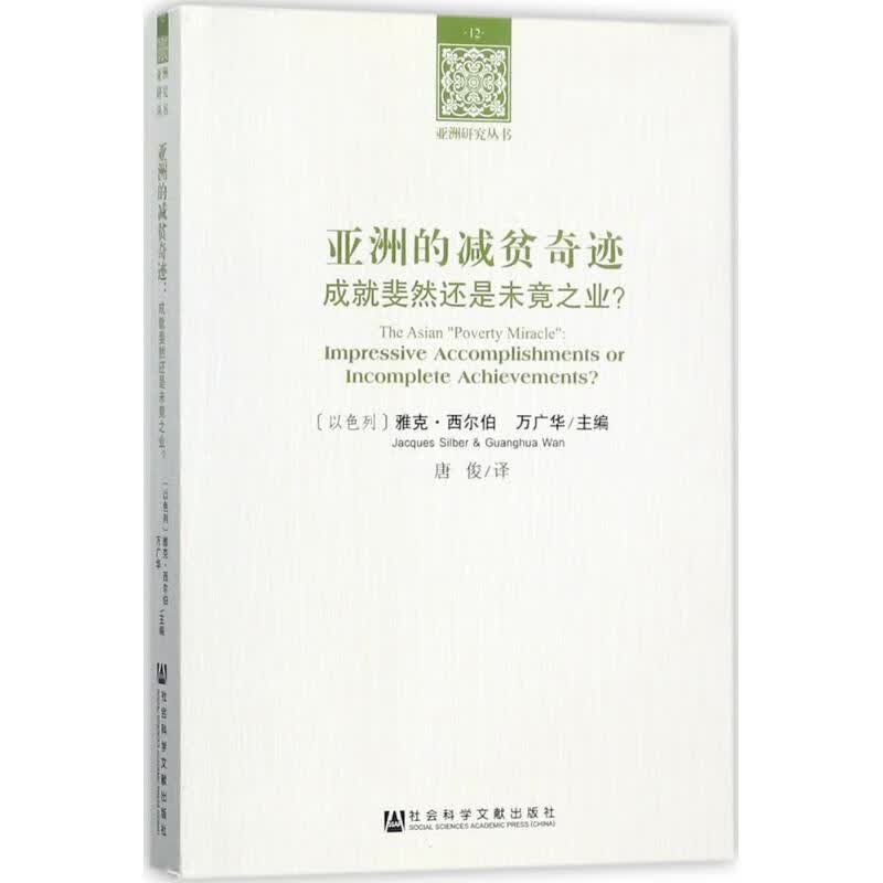 亚洲的减贫奇迹