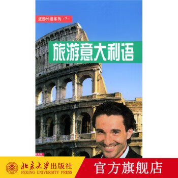 旅游外语系列(7)-旅游意大利语