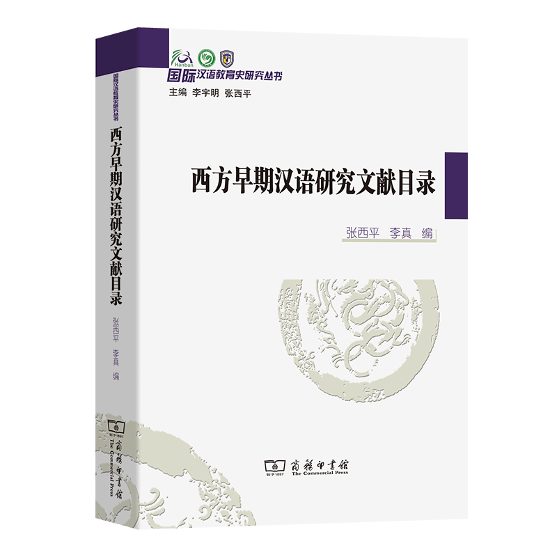 西方早期汉语研究文献目录/国际汉语教育史研究丛书