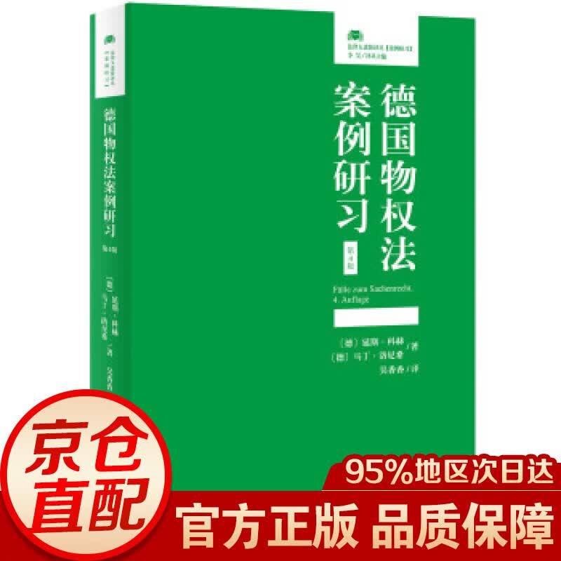 德国物权法案例研习(第4版)