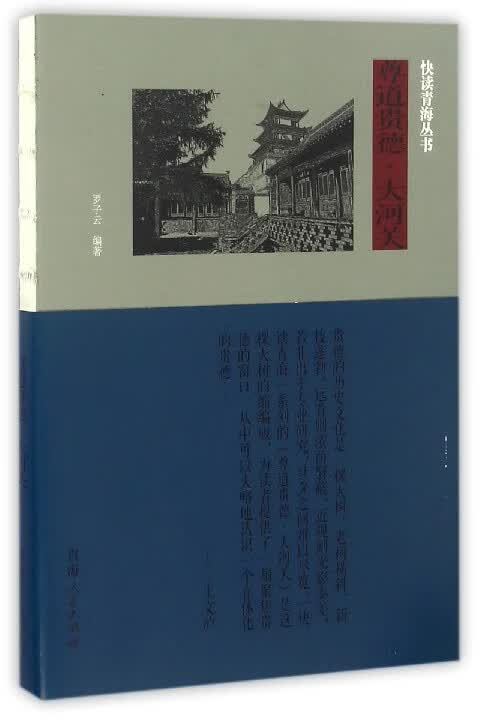 尊道贵德大河关/快读青海丛书