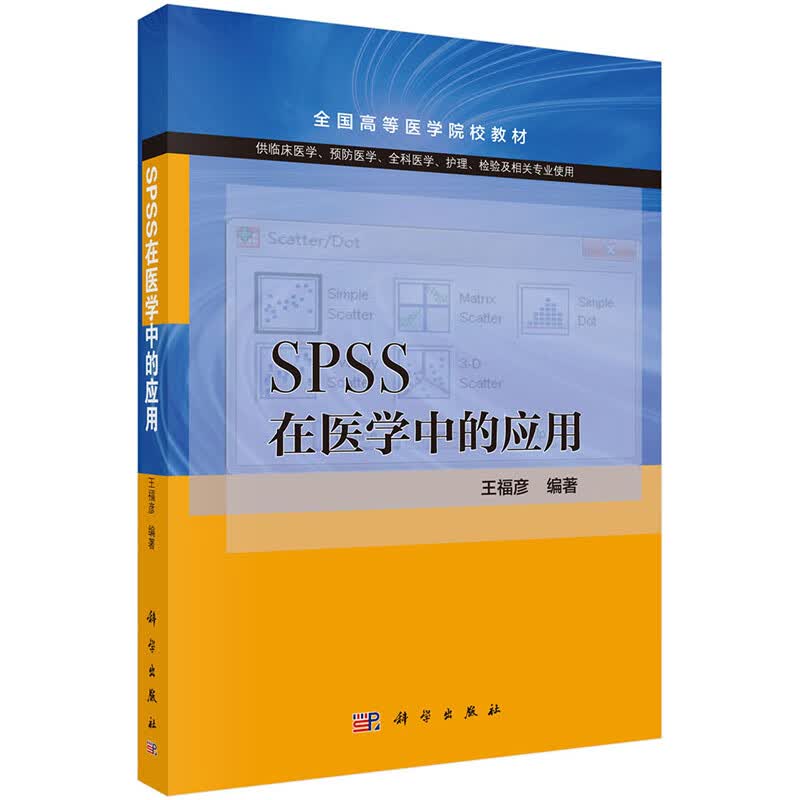 SPSS在医学中的应用【正版图书】
