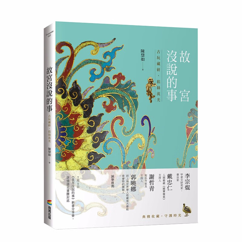 【现货】故宫没说的事——古玩藏研，掐丝流光 港台原版 铜器 掐丝珐琅 瓷器错金银善本图书