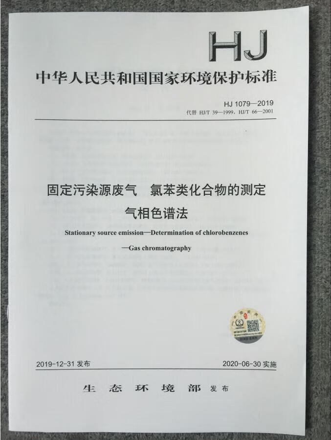 中国建筑工业出版社现货HJ 1079-2019 固定污染源废气 氯苯类化合物的测定 气相色谱法