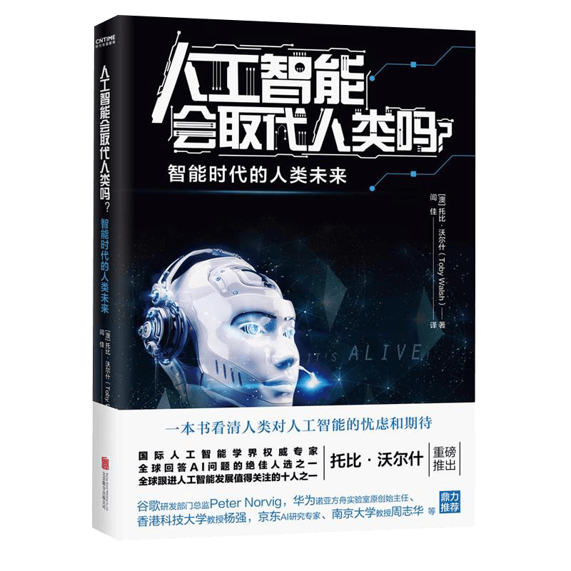 人工智能会取代人类吗？：智能时代的人类未来 定价59.8