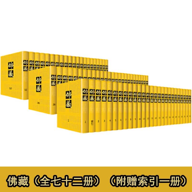佛藏（全七十二册）（附赠索引一册）