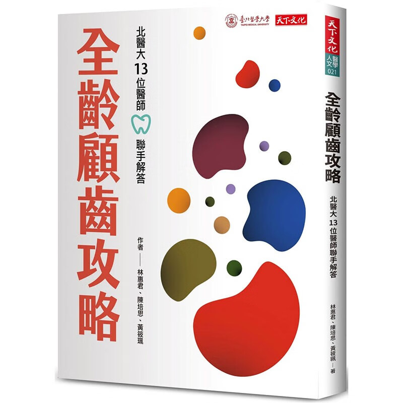 预订 台版 全龄顾齿攻略 北医大13位医师联手解答 天下文化 林惠君 64个全方位顾齿关键牙齿保健医疗书籍 红色