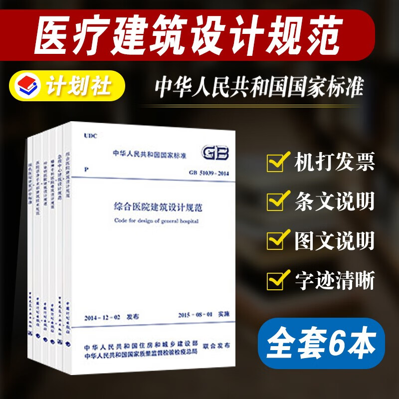 医疗建筑设计规范 综合医院+洁净手术部+传染病+精神专科+急救中心+绿色医院 6本