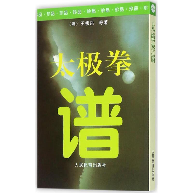 太极拳谱