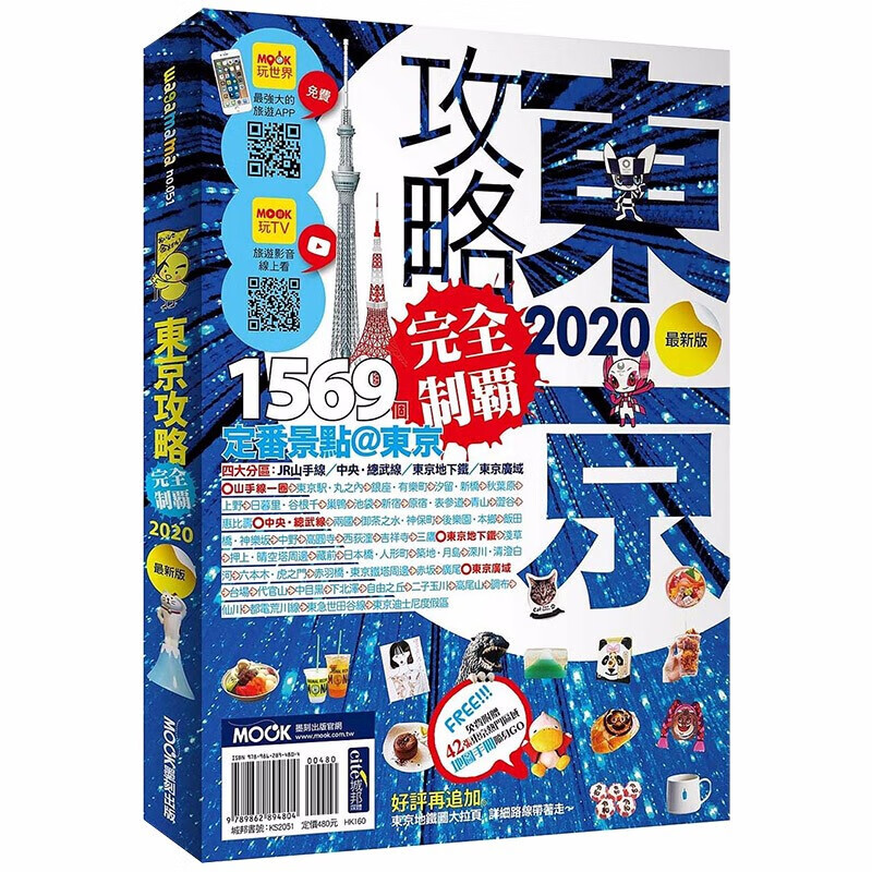 東京攻略完全制霸2020 日本旅游旅行指南 港台原版图书籍