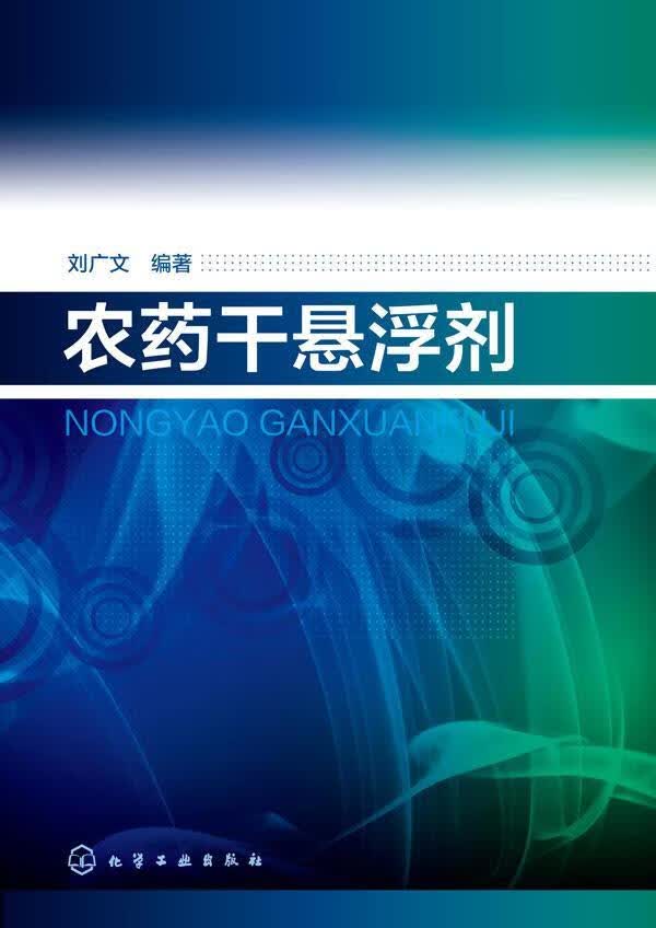 农药干悬浮剂 刘广文 农业/林业 9787122239129