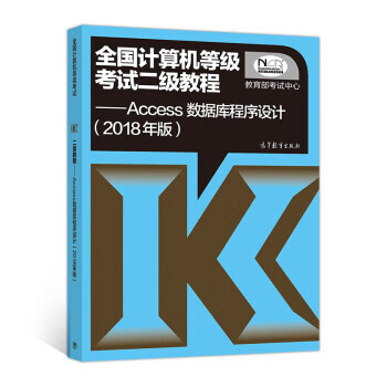 全国计算机等级考试二级教程 Access数据库程序设计