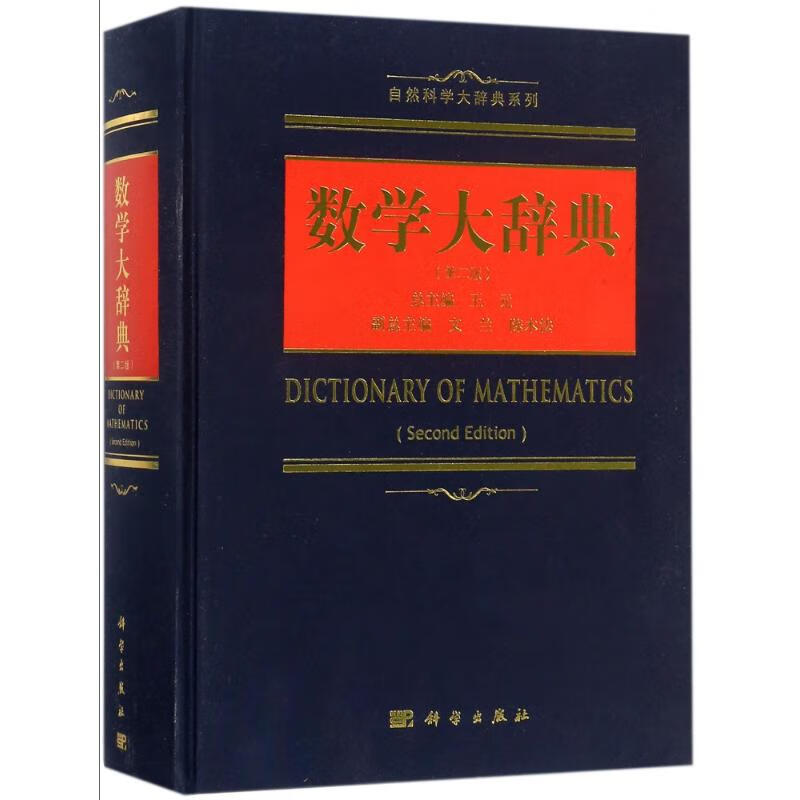 数学大辞典(第2版)