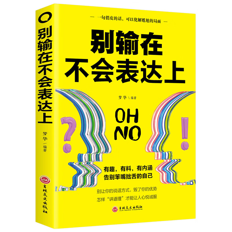 现货 别输在不会表达上正版 说话心理学 演讲与口才训练人际交往职场销售技巧说话之道 励志书籍排行榜