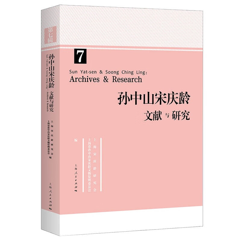 孙中山宋庆龄文献与研究 第七辑