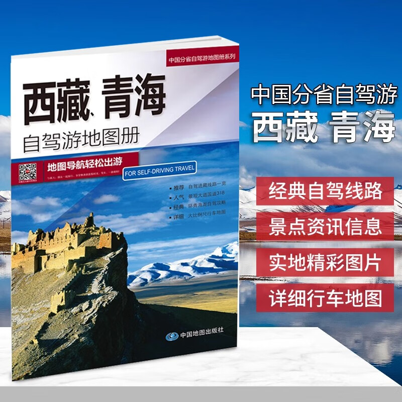 2023全新正版西藏 青海自驾游地图册 西藏 青海地图 出游线路旅游景点介绍