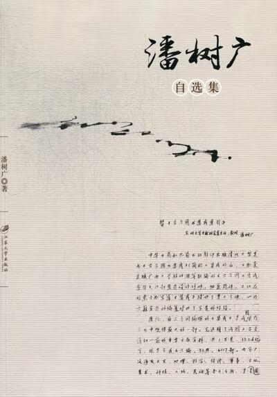 潘树广自选集 潘树广 社会科学 9787811303216