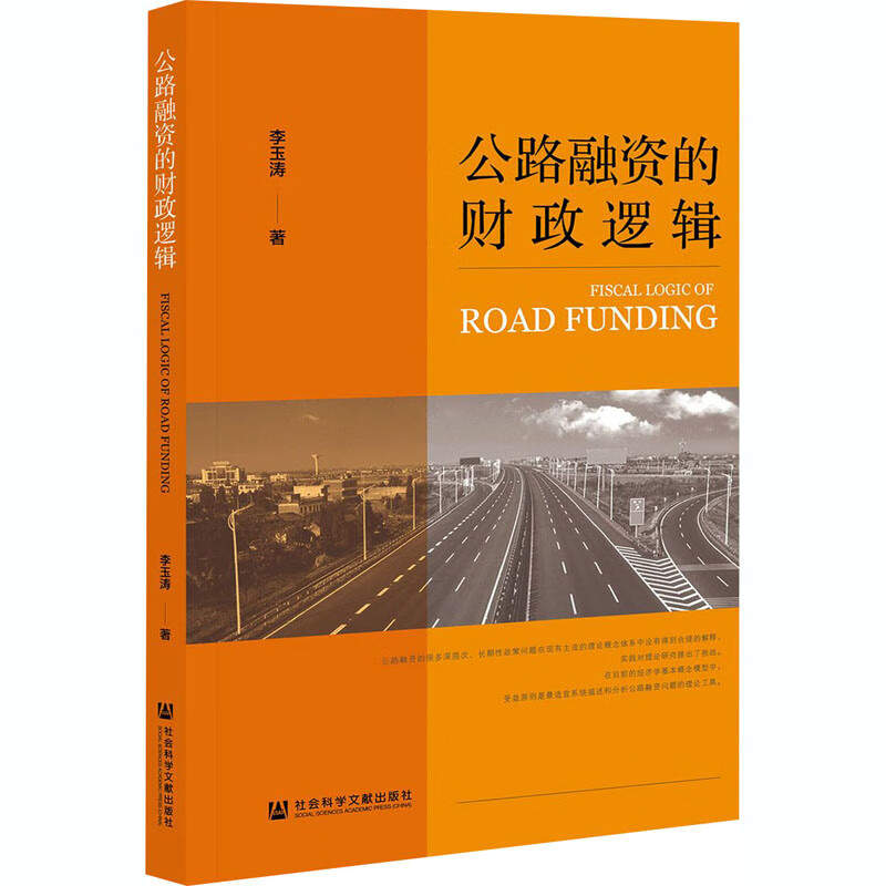 公路融资的财政逻辑