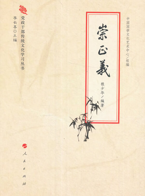 崇正义(党政干部传统文化学习丛书)