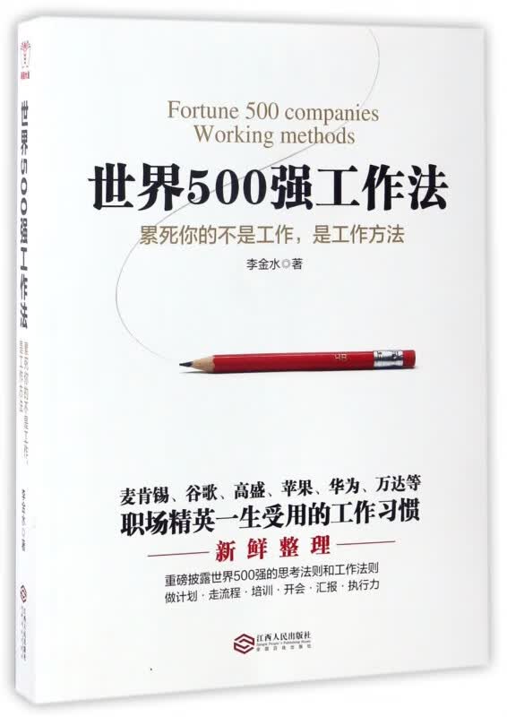 世界500强工作法