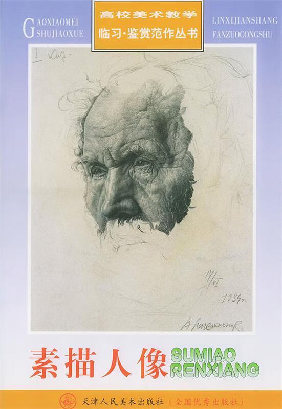 素描人像 9787530521946 (俄罗斯)谢洛夫 等绘 天津人民美术出版社